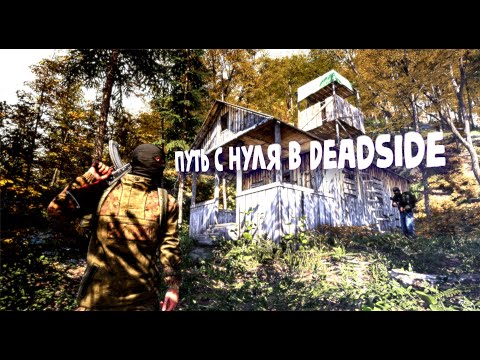 Видео: Путь с нуля в Deadside