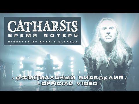 Видео: CATHARSIS / Время Потерь (официальный видеоклип)