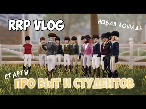 Видео: RRP VLOG| КОНОБЛОГ STAR STABLE|МОИ СТУДЕНТЫ|