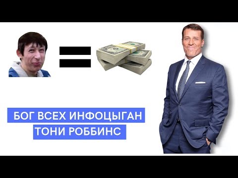 Видео: Тони Роббинс - Повелитель всех разводил и при чем тут Трансформатор