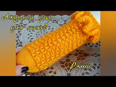 Видео: Ажурный узор для носков/Как вязать рюши