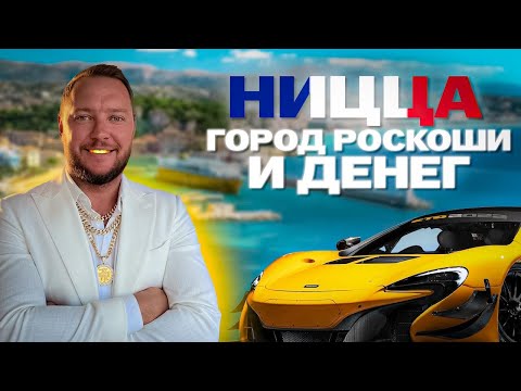 Видео: Ницца — чёрная ДЫРА для ваших денег | Гламур и шик Лазурного берега ✅