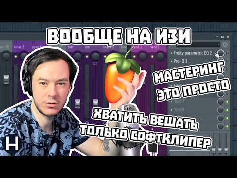 Видео: КАК БЫСТРО И ПРОСТО СДЕЛАТЬ МАСТЕРИНГ В FL STUDIO 20