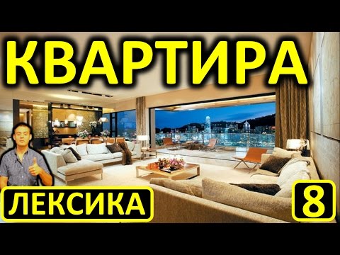 Видео: 8. Английский (лексика): APARTMENT / FLAT / КВАРТИРА (Max Heart)