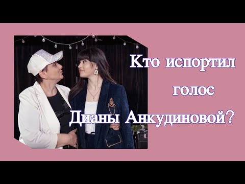 Видео: Кто испортил голос Дианы Анкудиновой ?