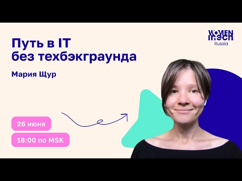 Видео: Путь в IT без технического бэкграунда