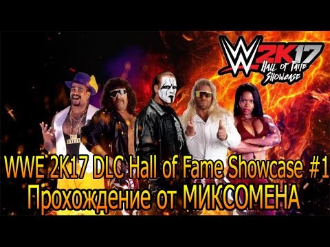 Видео: WWE 2K17 DLC Hall of Fame Showcase #1. Прохождение от МИКСОМЕНА.
