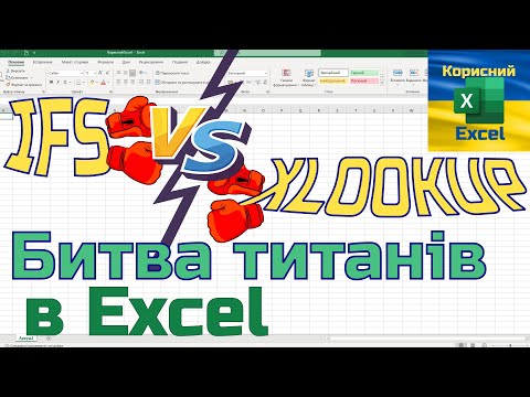 Видео: Функція IFS проти XLOOKUP.  Яку краще використовувати?