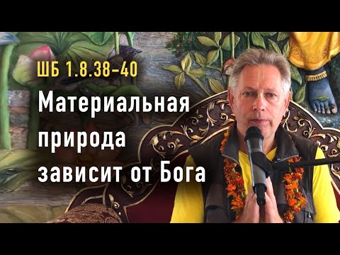 Видео: 2025-09-14 - ШБ 1.8.38-40 - Материальная природа зависит от Бога