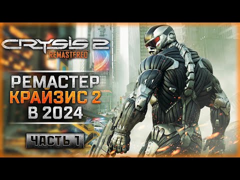 Видео: КАК ИГРАЕТСЯ РЕМАСТЕР КРАЙЗИС 2 В 2024! | Прохождение Crysis 2 Remastered 👾 | Часть #1