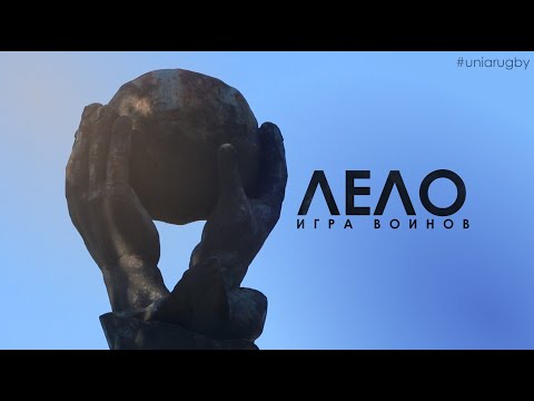 Видео: Лело - Игра Воинов #uniarugby
