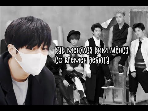 Видео: Как менялся Ким Мёнсу(INFINITE) со времен дебюта