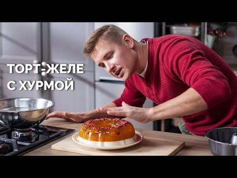 Видео: Божественный торт-желе от шефа! | ПроСто кухня - Новогодний стол | YouTube-версия