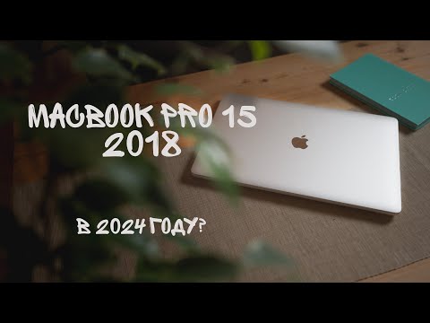 Видео: MacBook Pro 15 2018 Стоит ли брать в 2024 году? И какой выбрать?