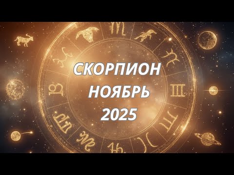 Видео: ♏️ Скорпион  Астропрогноз  на ноябрь 2025 @Oksana_Saneva 