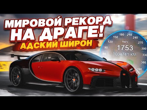 Видео: САМЫЙ БЫСТРЫЙ ЧИТЕРСКИЙ ШИРОН! УСТАНОВИЛИ МИРОВОЙ РЕКОРД! 1700КМ/Ч+ !!! (MTA | CCDPlanet)