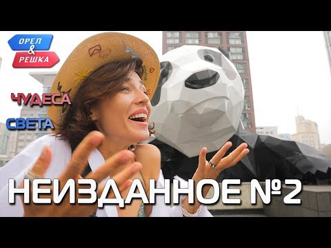Видео: Неизданное №2. Орёл и Решка. Чудеса света (eng, rus sub)