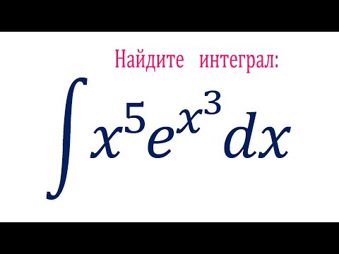 Видео: Найдите интеграл ➜ ∫(x⁵)∙e^(x³)dx