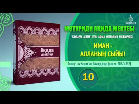 Видео: Ақида дәрісі, 10 тарау: Иман - Алланың сыйы... (1)
