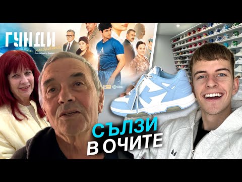 Видео: Заведох БАБА и ДЯДО на "ГУНДИ" | КОЛЕКЦИЯТА МИ ОТ ОБУВКИ 2024