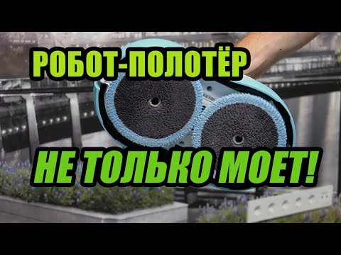 Видео: Робот-полотер Everybot RS500: моет пол, а также позволяет чистить поверхности