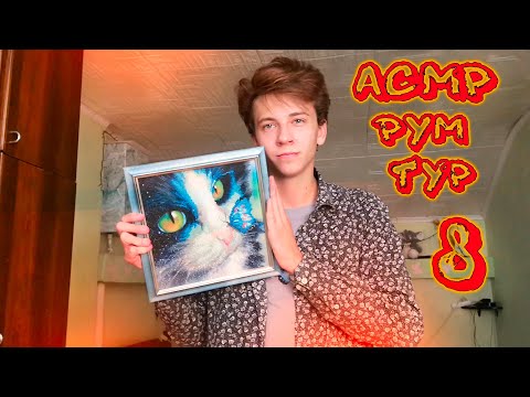 Видео: АСМР РУМ ТУР 8 / ASMR БЛИЗКИЙ ШЕПОТ