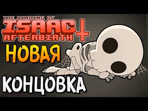 Видео: НОВАЯ КОНЦОВКА ► The Binding of Isaac: Afterbirth+ |2|