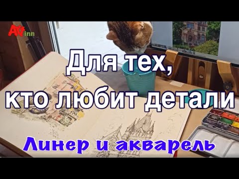 Видео: Для тех, кто любит детали. Рисуем линером и акварелью готический храм.