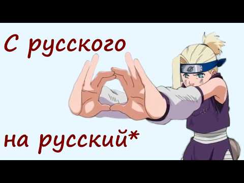 Видео: РЖЯ: каверы с русского на русский*