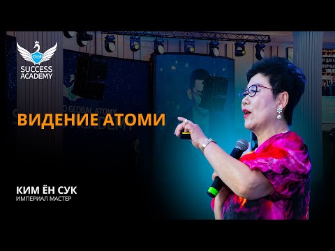 Видео: Видение Атоми - Ким Ён Сук | Академия Успеха в Алмате - 13.07.2024