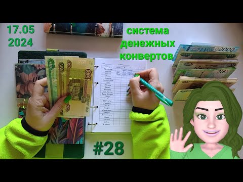 Видео: #28 распределение денег по конвертам.