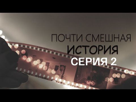 Видео: "Почти смешная история". Серия 2. Художественный фильм @SMOTRIM_KULTURA
