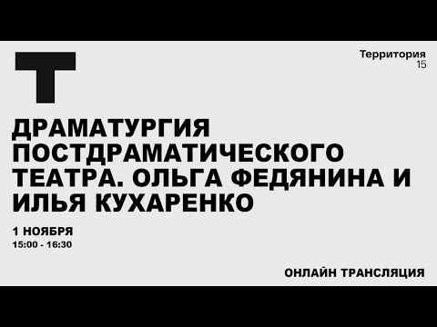 Видео: Драматургия постдраматического театра. Ольга Федянина и Илья Кухаренко | Прямая трансляция
