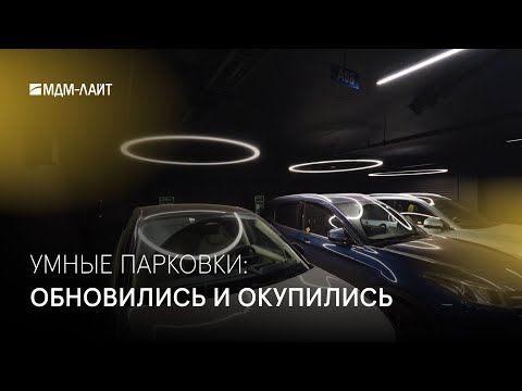 Видео: Умные парковки: обновились и окупились