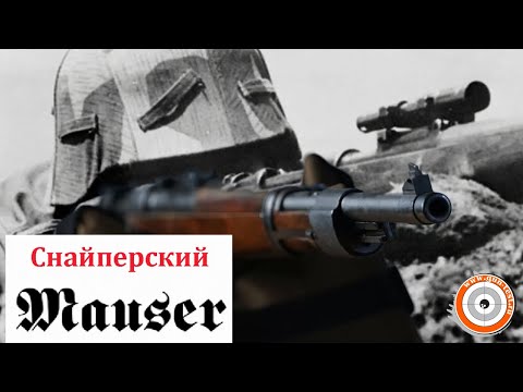 Видео: Снайперский Mauser K98k