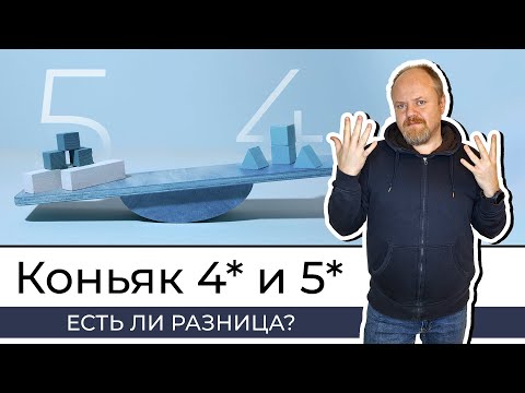 Видео: Коньяки 4 и 5 лет, есть ли разница? На примере коньяка Кубань