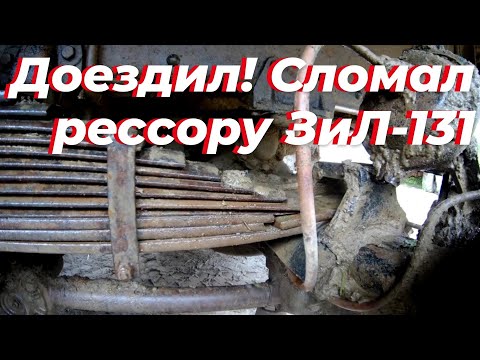 Видео: Рессоре зил 131 задней, Хана! Листы рессоры зил, пополам! Рессора задняя зил. Рессора зил, зил 131