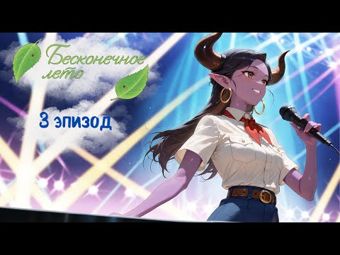 Видео: Бесконечное лето #3 Я обязательно буду с тобой, Мику!