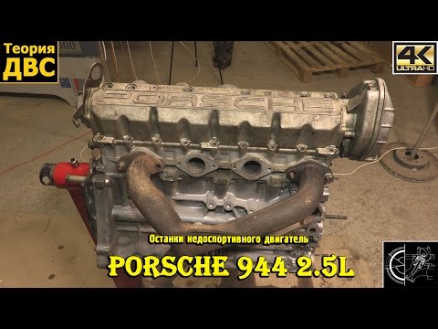 Видео: Останки недоспортивного двигателя Porsche 944 2.5L