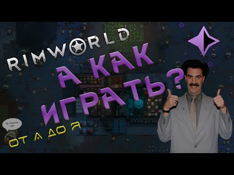 Видео: RimWorld гайды: Римка новичка