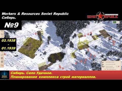 Видео: Workers & Resources Soviet Republic Сибирь №9. Село Удачное. План комплекса строй материаллов.