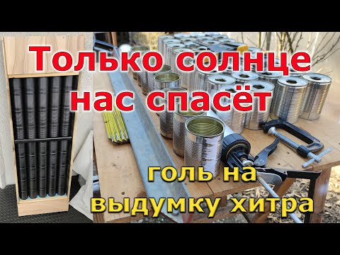 Видео: Бесплатное отопление для дачи. Солнечный коллектор.