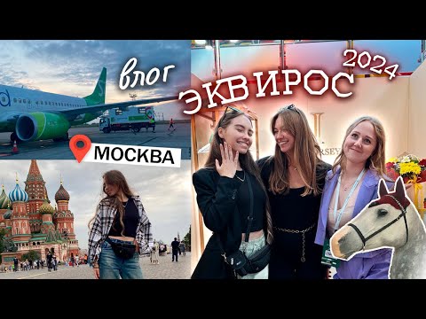 Видео: ВПЕРВЫЕ в Москве и на конной выставке ЭКВИРОС 2024 / ВЛОГ