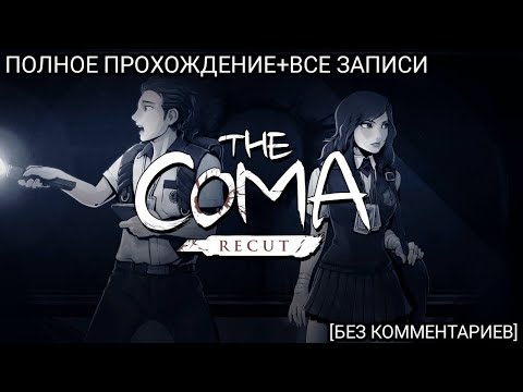 Видео: THE COMA: RECUT ПОЛНОЕ ПРОХОЖДЕНИЕ НА РУССКОМ+ВСЕ ЗАПИСИ [БЕЗ КОММЕНТАРИЕВ]
