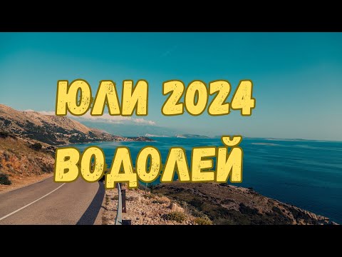 Видео: Водолей ♒ Юли 2024 г. 🏖️ Таро прогноза 🗝️