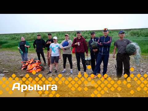 Видео: «Арыыга» реалити-шоу: 4 сезон, 1 серия (27.10.24)