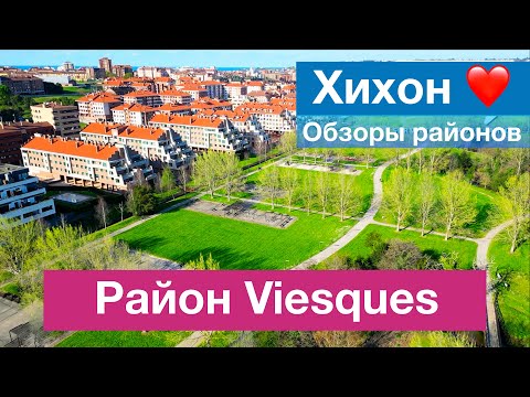 Видео: Обор района Viesques Хихон: цены на квартиры, природа, инфрастуктура