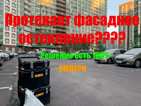 Видео: Устранение протечки фасадного остекления авнгард в Мурино. ЖК Гринландия .Установка отсечки .