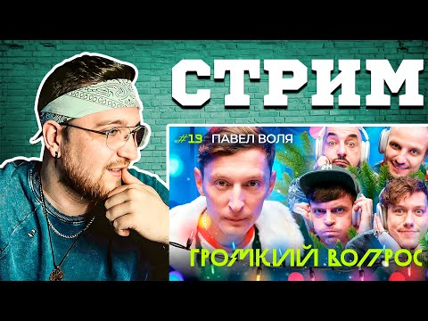 Видео: СМОТРИМ ГРОМКИЙ ВОПРОС с Павлом Волей