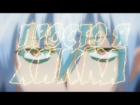 Видео: 【MEP】- Просто Я Хикка